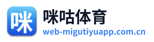 咪咕体育